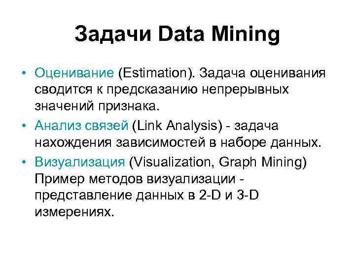 Задачи Data Mining • Оценивание (Estimation). Задача оценивания сводится к предсказанию непрерывных значений признака.