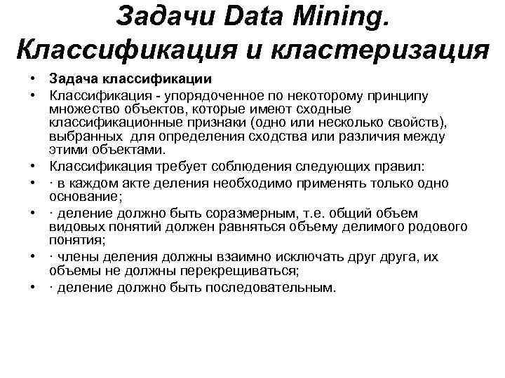 Задачи Data Mining. Классификация и кластеризация • Задача классификации • Классификация - упорядоченное по