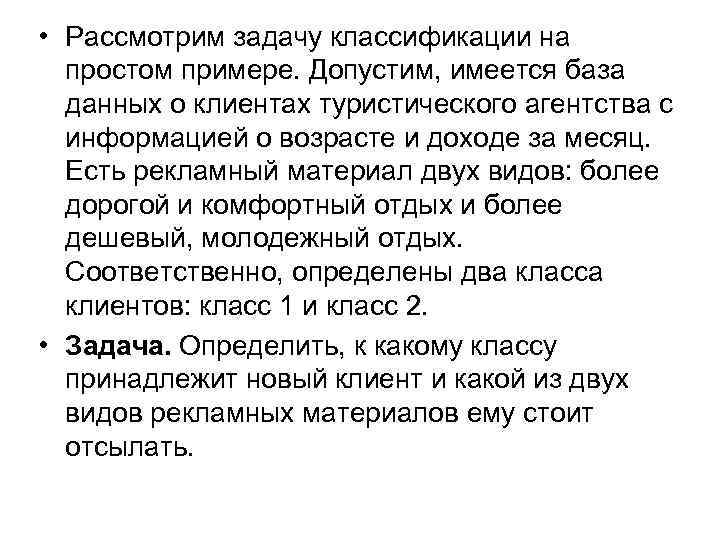  • Рассмотрим задачу классификации на простом примере. Допустим, имеется база данных о клиентах