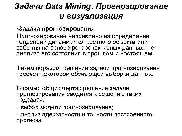 Задачи Data Mining. Прогнозирование и визуализация • Задача прогнозирования Прогнозирование направлено на определение тенденций