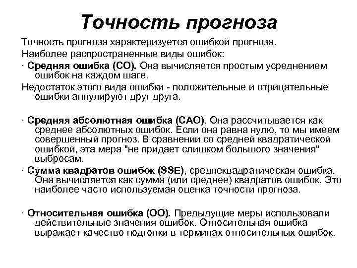 Точность прогноза характеризуется ошибкой прогноза. Наиболее распространенные виды ошибок: · Средняя ошибка (СО). Она