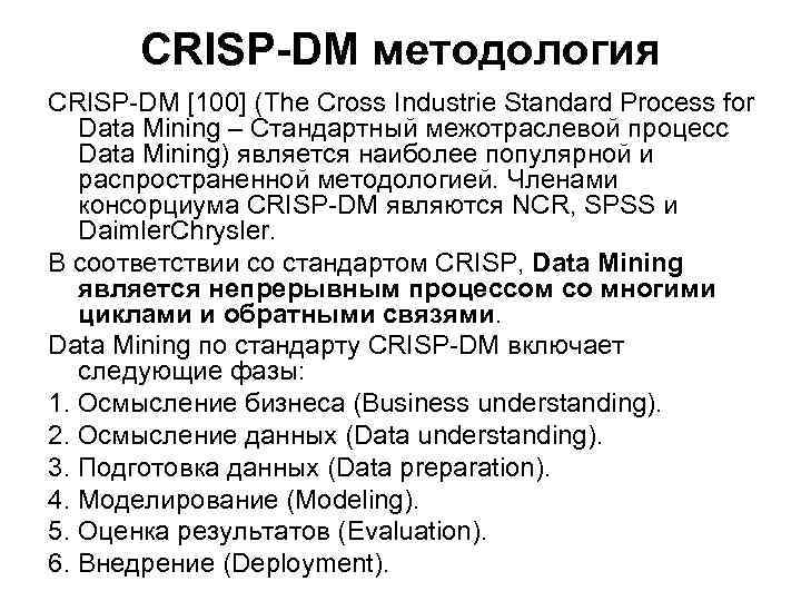 CRISP-DM методология CRISP-DM [100] (The Cross Industrie Standard Process for Data Mining – Стандартный
