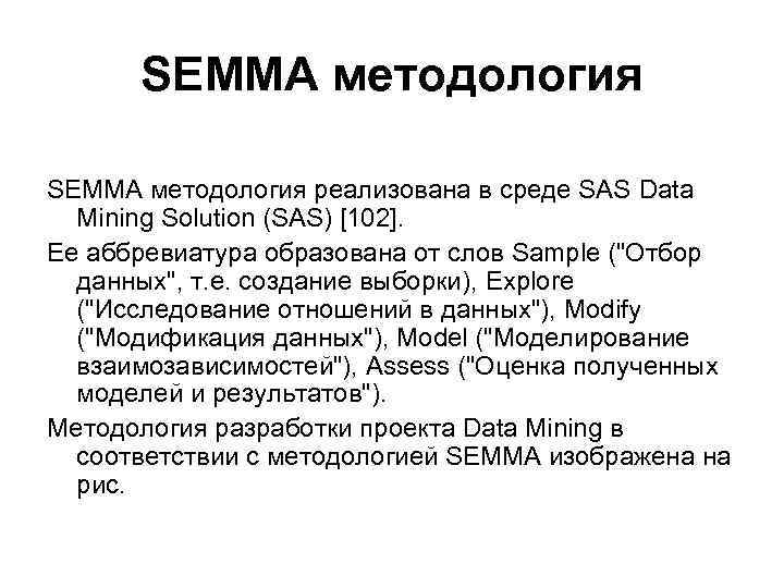 SEMMA методология реализована в среде SAS Data Mining Solution (SAS) [102]. Ее аббревиатура образована