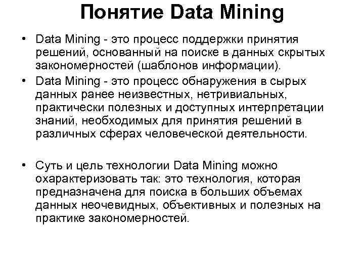 Понятие Data Mining • Data Mining - это процесс поддержки принятия решений, основанный на