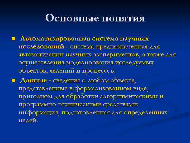 Основные понятия n n Автоматизированная система научных исследований - система предназначенная для автоматизации научных