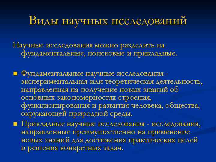 Виды научных исследований Научные исследования можно разделить на фундаментальные, поисковые и прикладные. n n