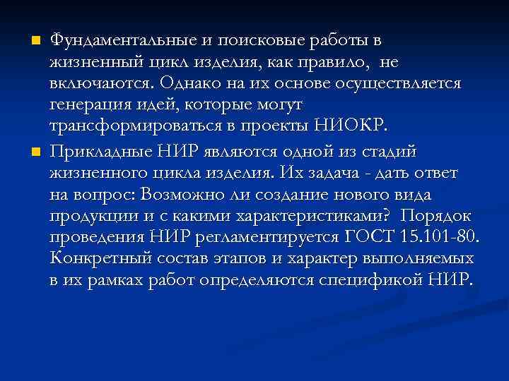 n n Фундаментальные и поисковые работы в жизненный цикл изделия, как правило, не включаются.