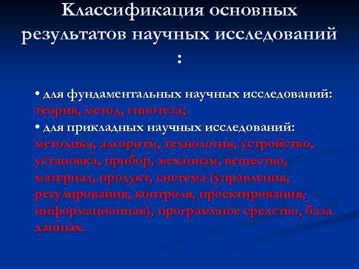 Kлассификация основных результатов научных исследований : • для фундаментальных научных исследований: теория, метод, гипотеза;