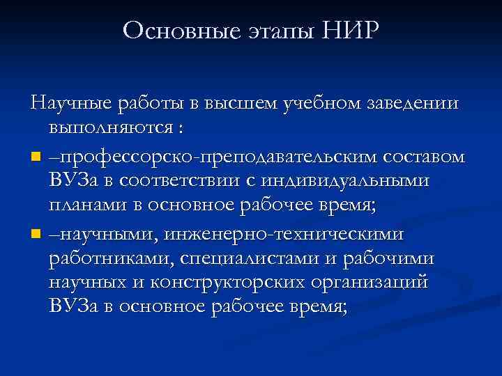 Основные этапы НИР Научные работы в высшем учебном заведении выполняются : n –профессорско-преподавательским составом