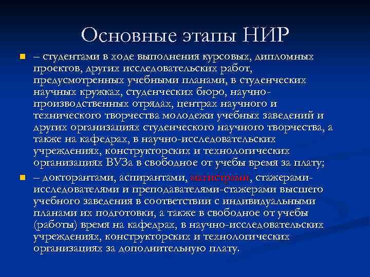 Основные этапы НИР n n – студентами в ходе выполнения курсовых, дипломных проектов, других