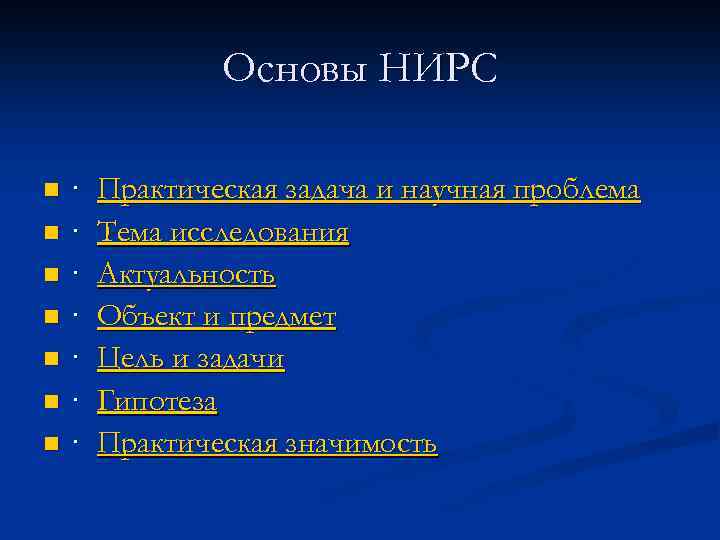 Oсновы НИРС · n · n Практическая задача и научная проблема Тема исследования Актуальность