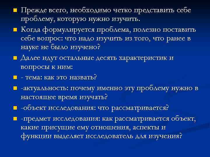 n n n n Прежде всего, необходимо четко представить себе проблему, которую нужно изучить.