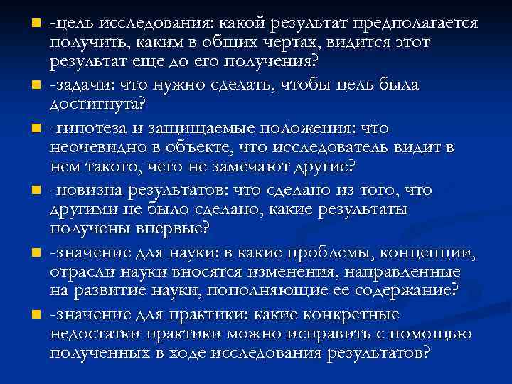 n n n -цель исследования: какой результат предполагается получить, каким в общих чертах, видится