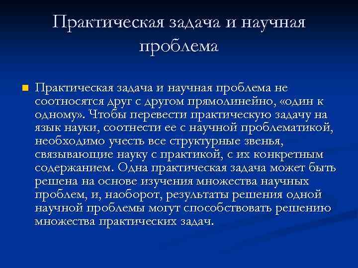 Практическая задача и научная проблема n Практическая задача и научная проблема не соотносятся друг