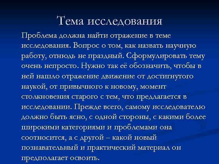 Тема исследования Проблема должна найти отражение в теме исследования. Вопрос о том, как назвать