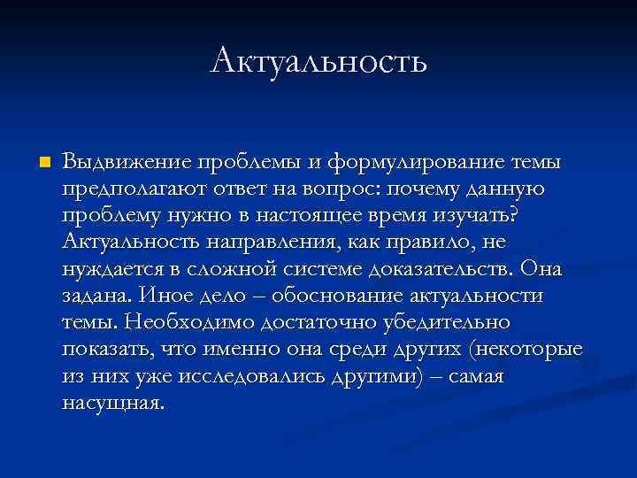 Актуальность n Выдвижение проблемы и формулирование темы предполагают ответ на вопрос: почему данную проблему