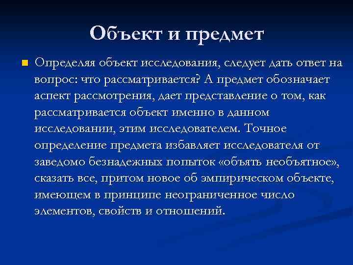 Объект и предмет n Определяя объект исследования, следует дать ответ на вопрос: что рассматривается?