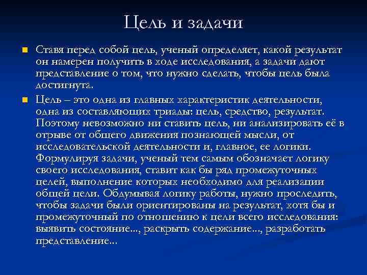 Цель и задачи n n Ставя перед собой цель, ученый определяет, какой результат он