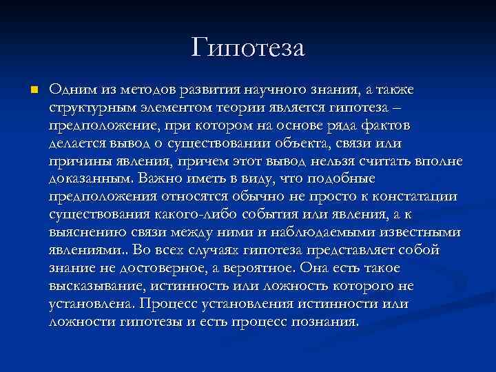 Гипотеза n Одним из методов развития научного знания, а также структурным элементом теории является