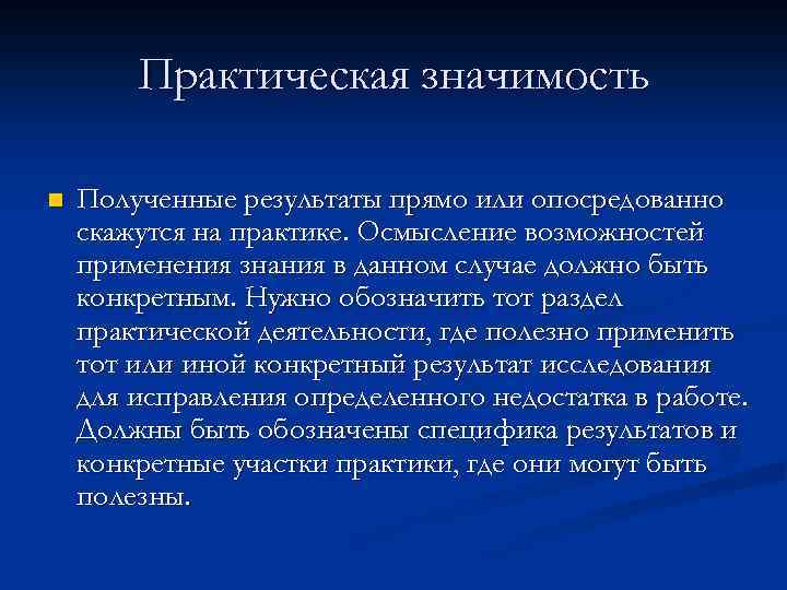 Практическая значимость n Полученные результаты прямо или опосредованно скажутся на практике. Осмысление возможностей применения