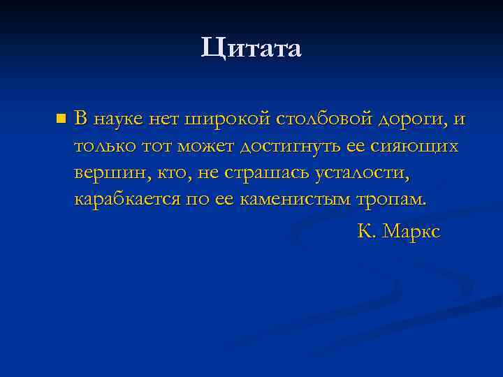 Цитата n В науке нет широкой столбовой дороги, и только тот может достигнуть ее