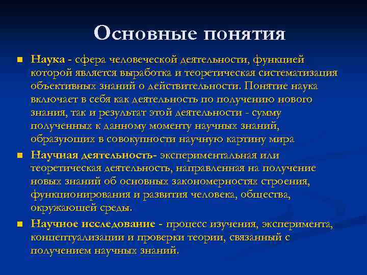 Основные понятия n n n Наука - сфера человеческой деятельности, функцией которой является выработка