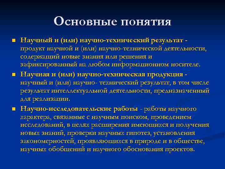 Основные понятия n n n Научный и (или) научно-технический результат продукт научной и (или)