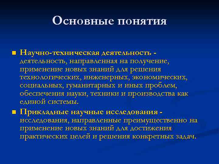 Основные понятия n n Научно-техническая деятельность, направленная на получение, применение новых знаний для решения