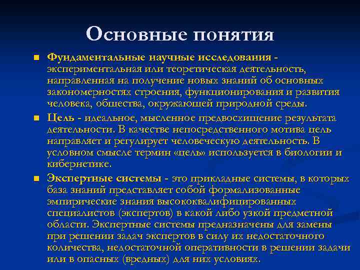 Основные понятия n n n Фундаментальные научные исследования экспериментальная или теоретическая деятельность, направленная на