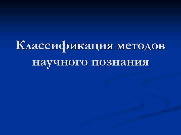Классификация методов научного познания 