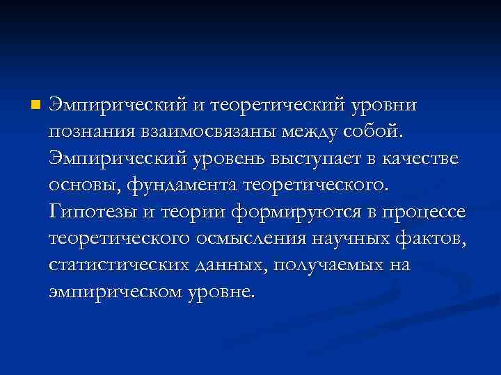 n Эмпирический и теоретический уровни познания взаимосвязаны между собой. Эмпирический уровень выступает в качестве