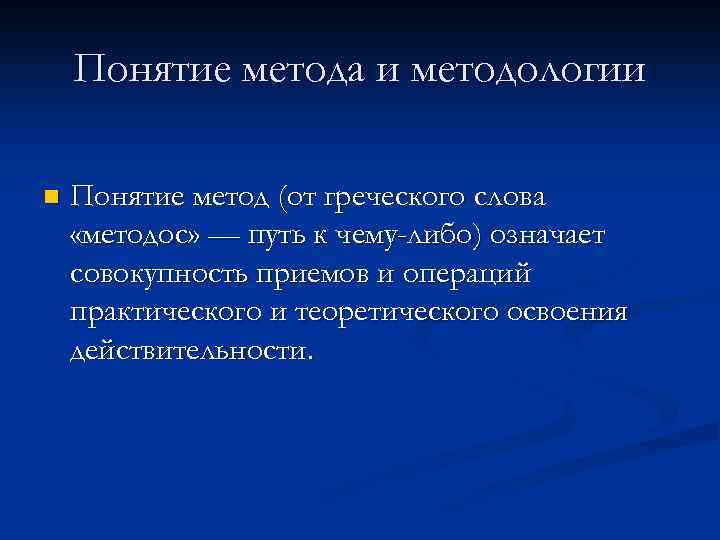 Понятие метода и методологии n Понятие метод (от греческого слова «методос» — путь к