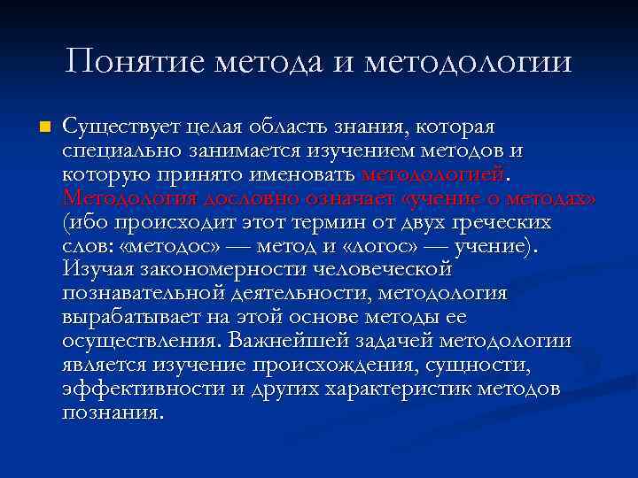 Понятие метода и методологии n Существует целая область знания, которая специально занимается изучением методов