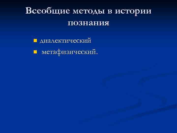 Всеобщие методы в истории познания диалектический n метафизический. n 