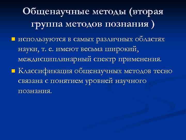 Общенаучные методы (вторая группа методов познания ) используются в самых различных областях науки, т.