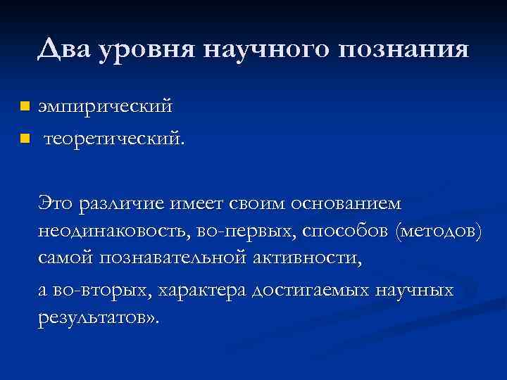 Два уровня научного познания эмпирический n теоретический. n Это различие имеет своим основанием неодинаковость,