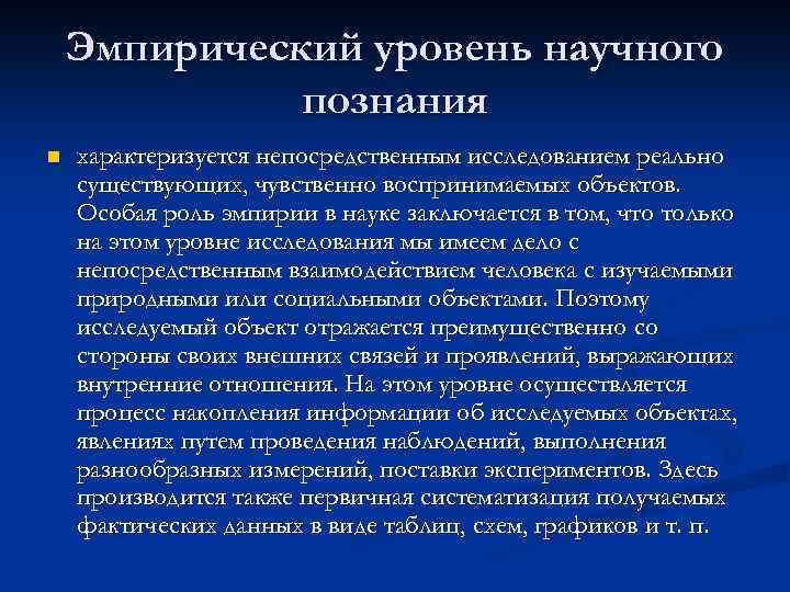 Эмпирический уровень научного познания n характеризуется непосредственным исследованием реально существующих, чувственно воспринимаемых объектов. Особая