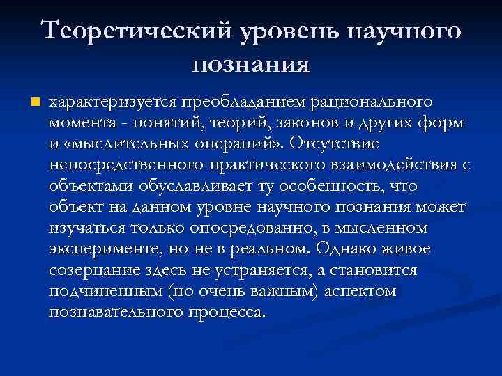 Теоретический уровень научного познания n характеризуется преобладанием рационального момента - понятий, теорий, законов и