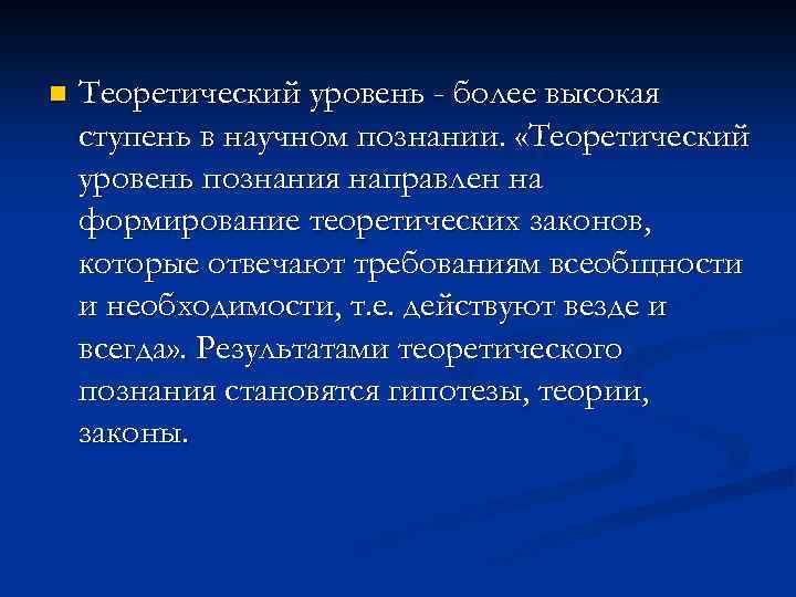 n Теоретический уровень - более высокая ступень в научном познании. «Теоретический уровень познания направлен