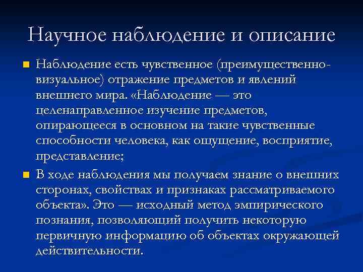 Научное наблюдение и описание n n Наблюдение есть чувственное (преимущественновизуальное) отражение предметов и явлений