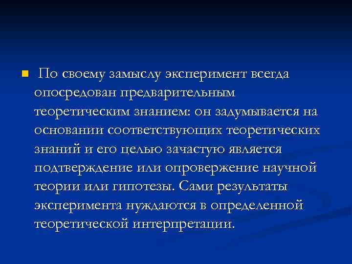 n По своему замыслу эксперимент всегда опосредован предварительным теоретическим знанием: он задумывается на основании