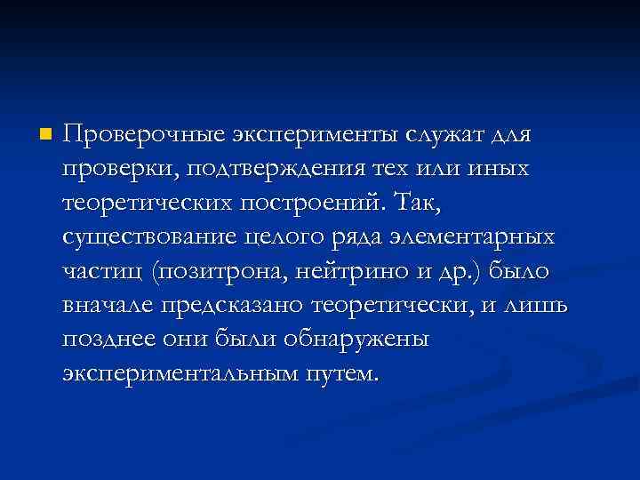 n Проверочные эксперименты служат для проверки, подтверждения тех или иных теоретических построений. Так, существование