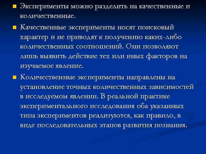 n n n Эксперименты можно разделить на качественные и количественные. Качественные эксперименты носят поисковый