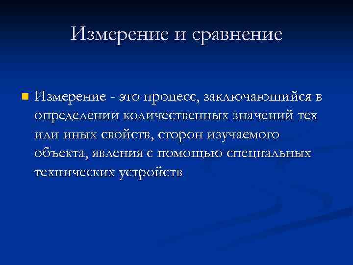 Измерение и сравнение n Измерение - это процесс, заключающийся в определении количественных значений тех