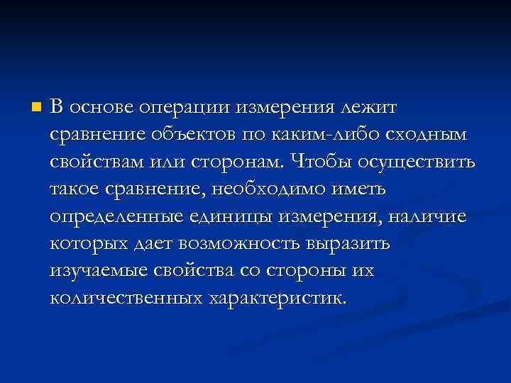 n В основе операции измерения лежит сравнение объектов по каким-либо сходным свойствам или сторонам.