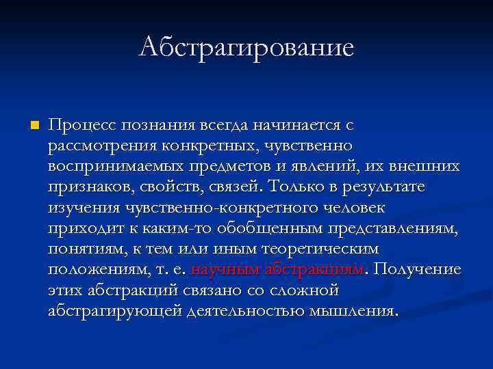 Абстрагирование n Процесс познания всегда начинается с рассмотрения конкретных, чувственно воспринимаемых предметов и явлений,