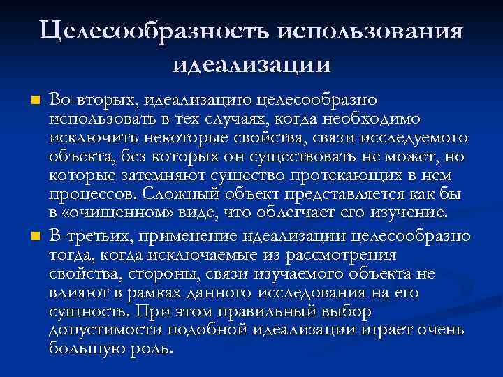 Целесообразность использования идеализации n n Во-вторых, идеализацию целесообразно использовать в тех случаях, когда необходимо