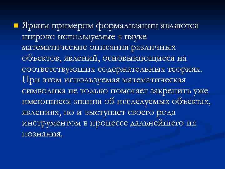 n Ярким примером формализации являются широко используемые в науке математические описания различных объектов, явлений,