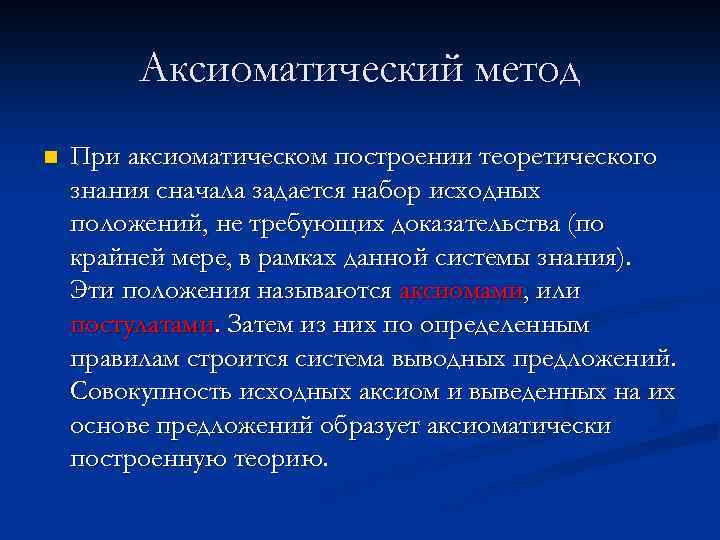 Аксиоматический метод n При аксиоматическом построении теоретического знания сначала задается набор исходных положений, не