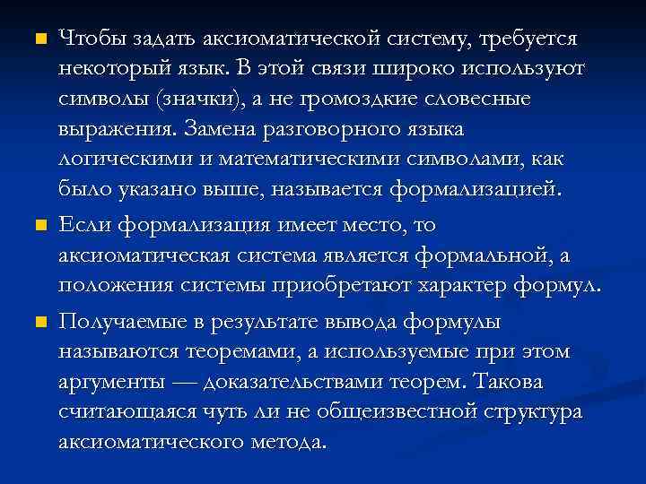 n n n Чтобы задать аксиоматической систему, требуется некоторый язык. В этой связи широко